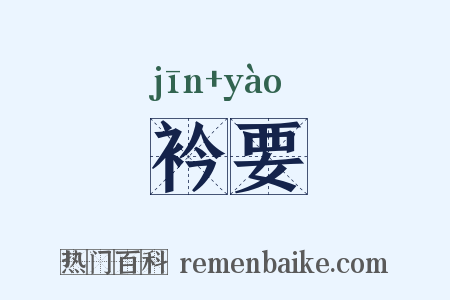 衿要是什么意思的图片